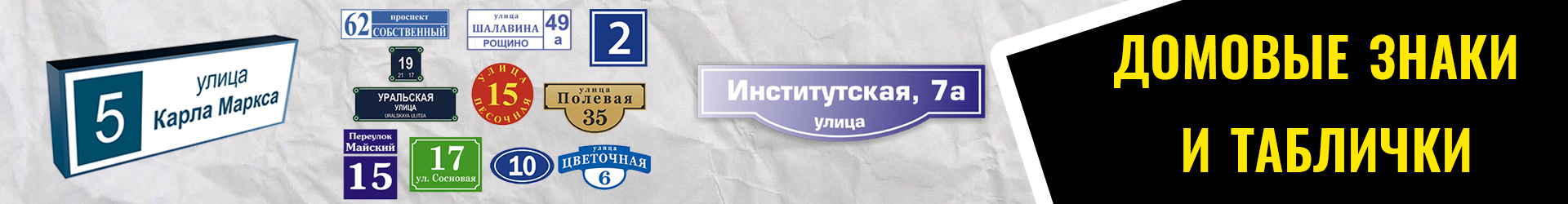 домовые знаки и таблички