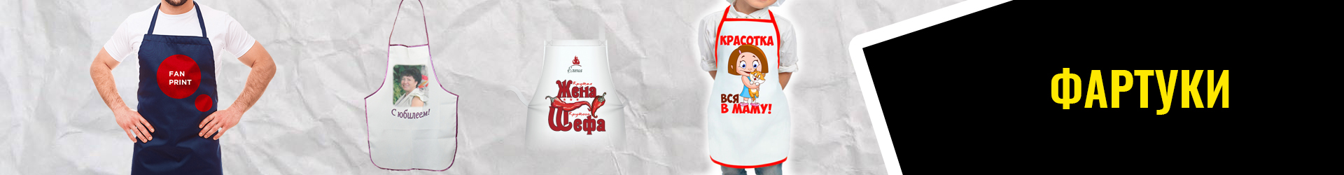 фартуки